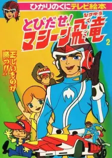 Gambar Anime Tobidase! Machine Hiryuu