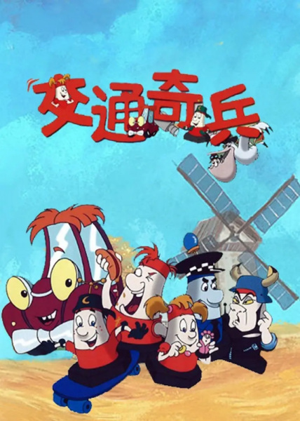 Anime Poster: Jiaotong Qibing