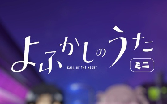 Anime image: Yofukashi no Uta Mini