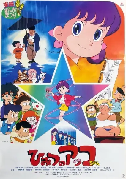 Poster Anime: Himitsu no Akko-chan (Movie)