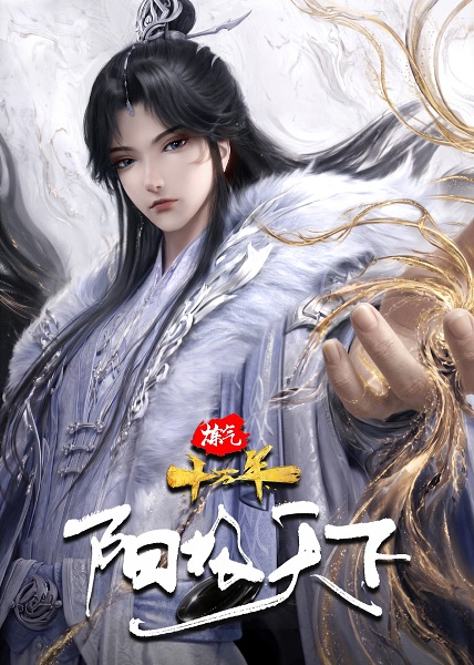 Anime Poster: Lian Qi Shi Wan Nian Special: Yangji Tianxia