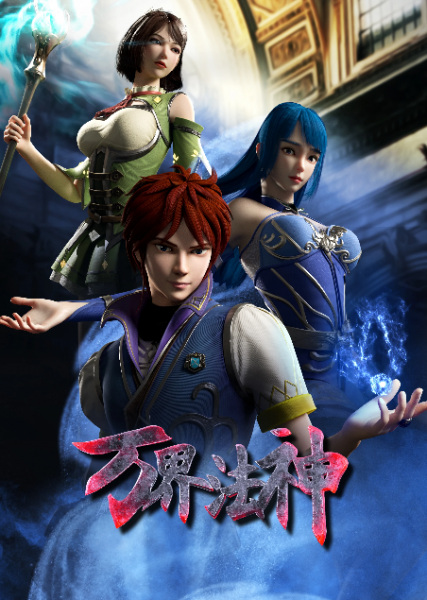 Anime Poster: Wan Jie Fa Shen