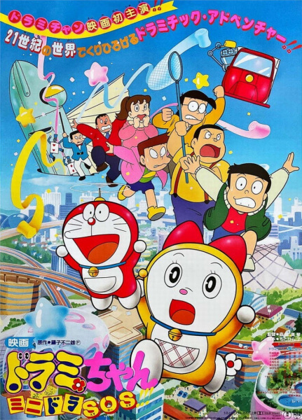 Poster Anime: Dorami-chan: Mini-Dora SOS!!!