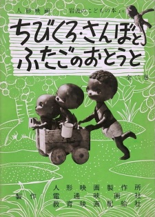 Poster Anime Chibikuro Sambo to Futago no Otouto