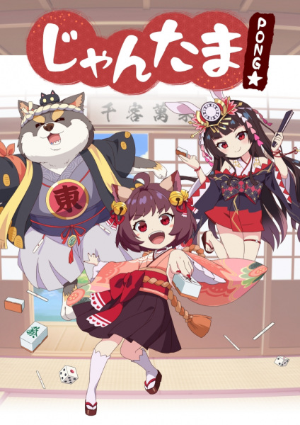 Anime image: Jantama Pong☆