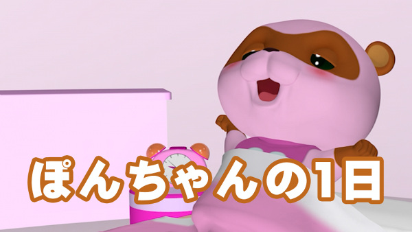 Gambar Anime: Pon-chan no Ichinichi