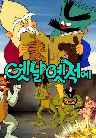 Poster Anime: Yesnal Yesjeog-e