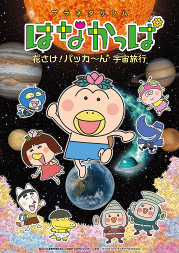Poster Anime: Planetarium Hanakappa: Hanasake! Pakkaan Uchuu Ryokou