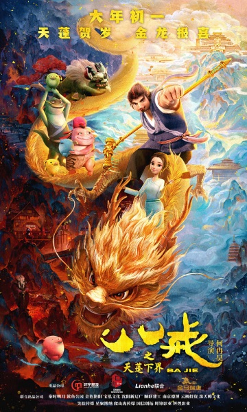 Gambar Anime: Ba Jie: Tian Peng Xiajie