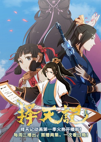 Poster Anime: Ze Tian Ji