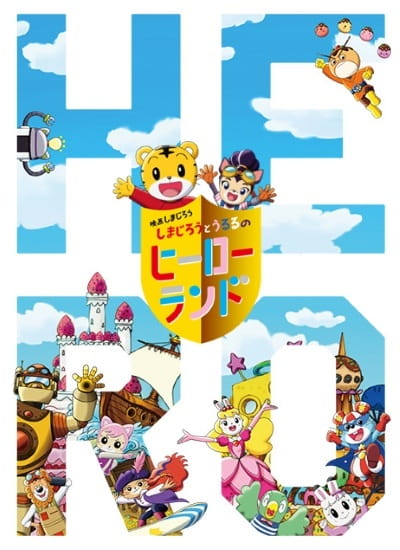 Anime Poster: Shimajirou no Wow! Movie 7: Shimajirou to Ururu no Hero Land