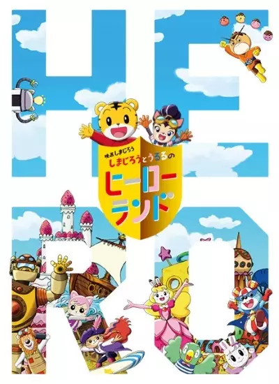 Poster Anime: Shimajirou no Wow! Movie 7: Shimajirou to Ururu no Hero Land