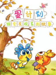Anime image: Dan Jihua: Tansuo Faxian Ertong Xilie Gushi
