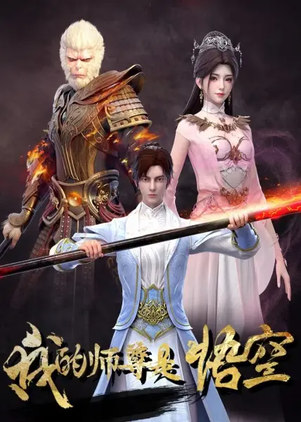 Poster Anime: Wo de Shizun Shi Wukong