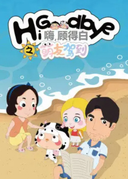 Poster Anime: Gu De Bai Zhi Mengyou Jiadao