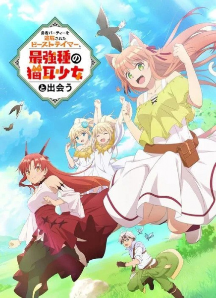 Anime Poster: Yuusha Party wo Tsuihou sareta Beast Tamer, Saikyoushu no Nekomimi Shoujo to Deau