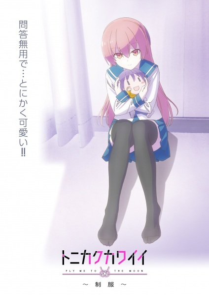 Poster Anime: Tonikaku Kawaii: Seifuku