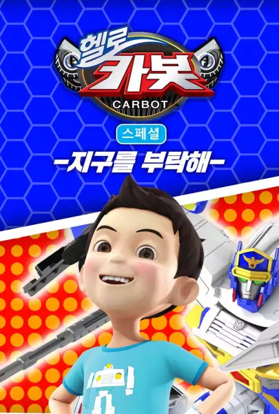 Poster Anime: Hello Carbot Season 5 Specials: Jiguleul Butaghae
