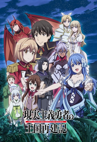 Gambar Anime: Genjitsu Shugi Yuusha no Oukoku Saikenki Part 2
