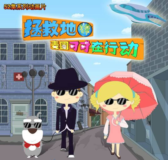 Gambar Anime: Zhengjiu Diqiu, Maiquan Keke Zai Hang Dong