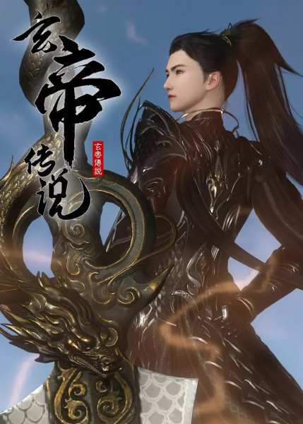 Anime Poster: Xuan Di Chuanshuo