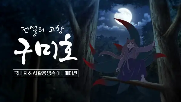Poster Anime: Jeonseolui Gohyang Gumiho