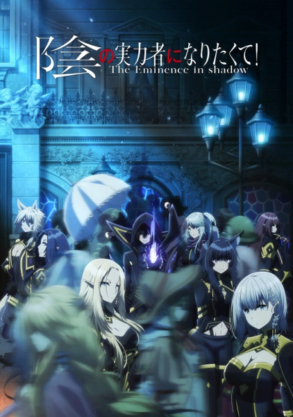 Poster Anime: Kage no Jitsuryokusha ni Naritakute!