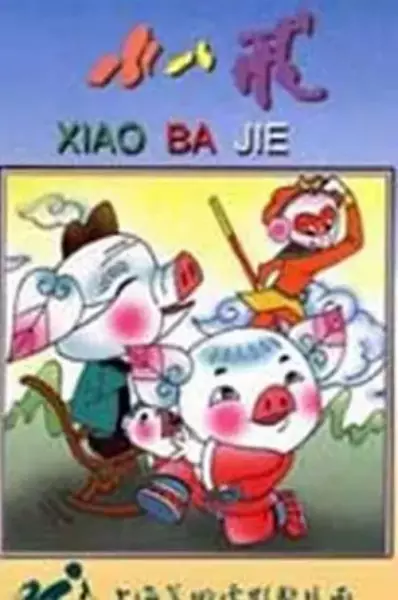 Poster Anime: Xiao Ba Jie