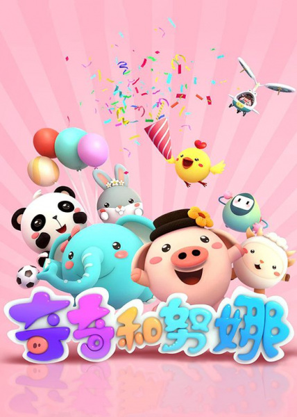 Poster Anime: Qi Qi He Nu Na