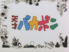 Poster Anime Tensai Bakabon Pilot