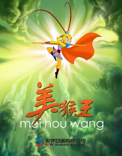 Anime Poster: Mei Hou Wang (2010)