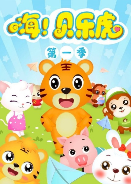 Poster Anime: Hai! Bei Le Hu