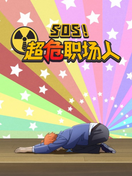 Poster Anime: SOS! Chao Wei Zhichang Ren