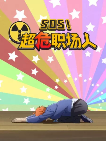 Poster Anime: SOS! Chao Wei Zhichang Ren