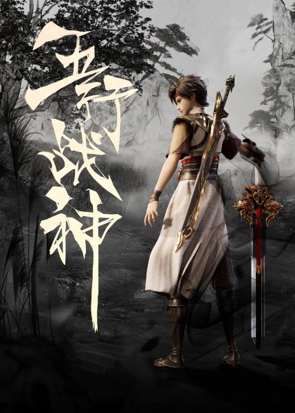 Anime Poster: Wuhang Zhanshen