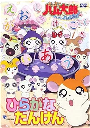 Anime image: Tottoko Hamtarou: Hiragana Tanken