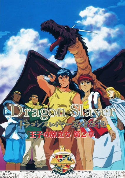 Anime Poster: Dragon Slayer Eiyuu Densetsu: Ouji no Tabidachi