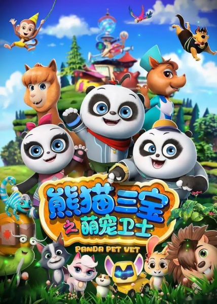 Poster Anime: Xiongmao Sanbao: Meng Chong Weishi