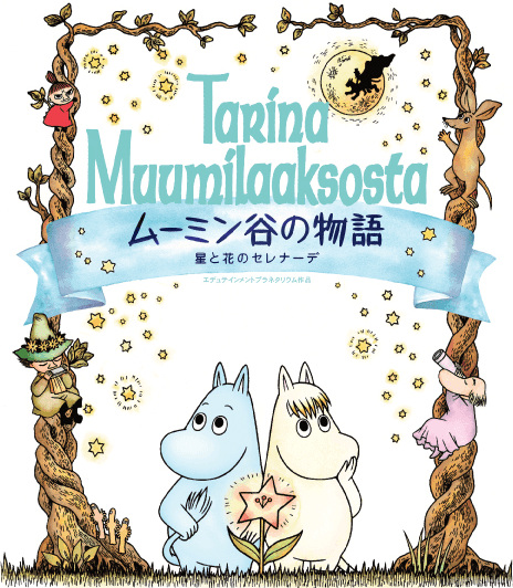 Anime Poster: Muumindani no Monogatari: Hoshi to Hana no Serenade