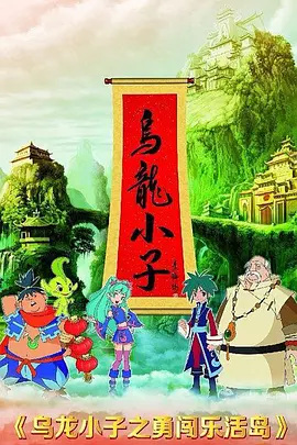 Poster Anime: Wu Long Xiao Zi: Yong Chuang Le Huo Dao