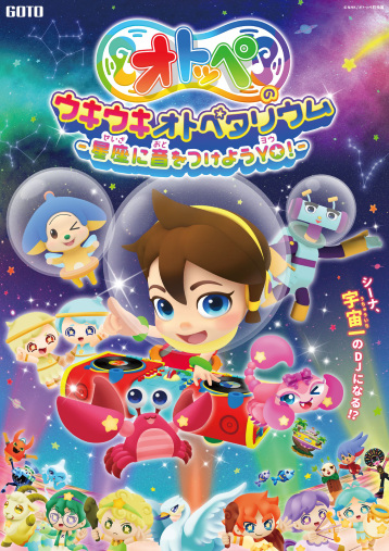 Anime Poster: Otoppe no Waki Waki Otopetarium: Seigi ni Oto wo Tsukeyou YO!