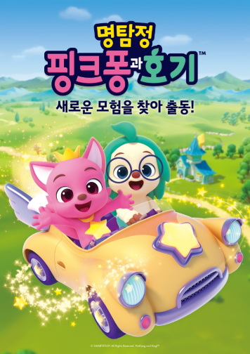 Gambar Anime: Myeongtamjeong Pinkfong-gwa Hogi