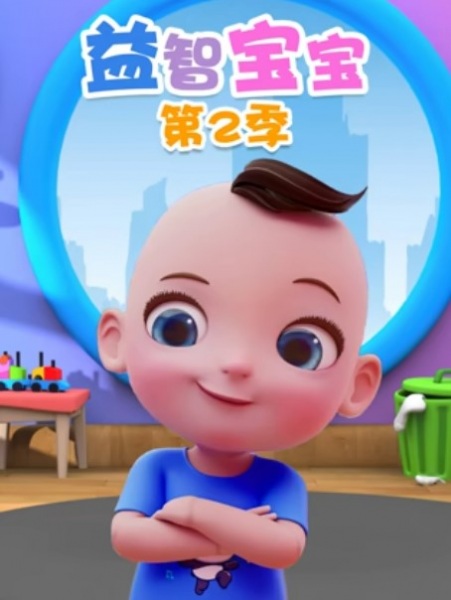 Anime Poster: Yi Zhi Baobao 2nd Season