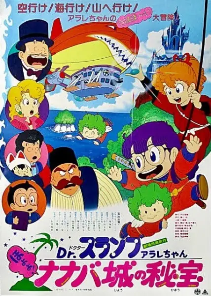 Poster Anime: Dr. Slump Movie 04: Arale-chan Hoyoyo! Nanaba Shiro no Hihou