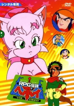 Poster Anime: RPG Densetsu Hepoi