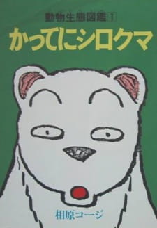 Poster Anime Katte ni Shirokuma