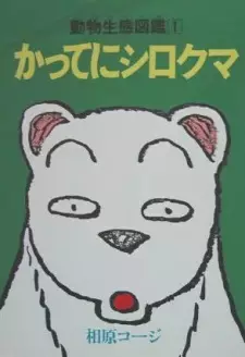 Gambar Anime Katte ni Shirokuma