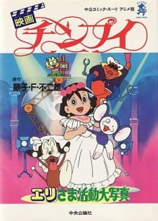 Poster Anime Chinpui: Eri-sama Katsudou Daishashin