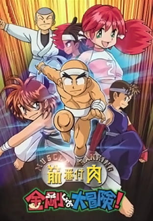 Anime Poster: Kinniku Banzuke: Kongou-kun no Daibouken!
