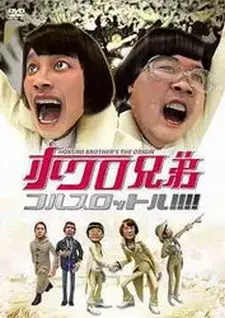 Poster Anime: Hokuro Kyoudai Full Throttle!!!!